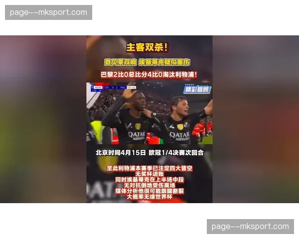巴黎圣日耳曼总比分4-0淘汰利物浦，登贝莱梅开二度